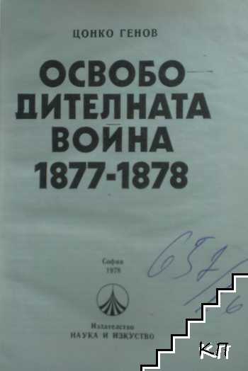 Епопея славна. Антология. Април 1876 г. / Освободителната война 1877-1878 (Допълнителна снимка 3)