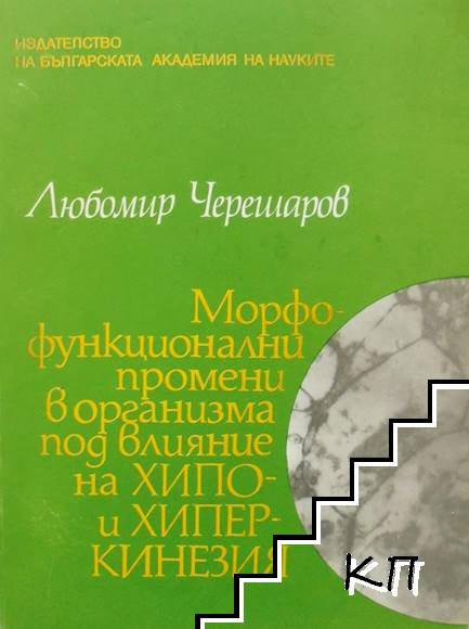 Морфо-функционални промени в организма под влияние на хипо - и хиперкинезия