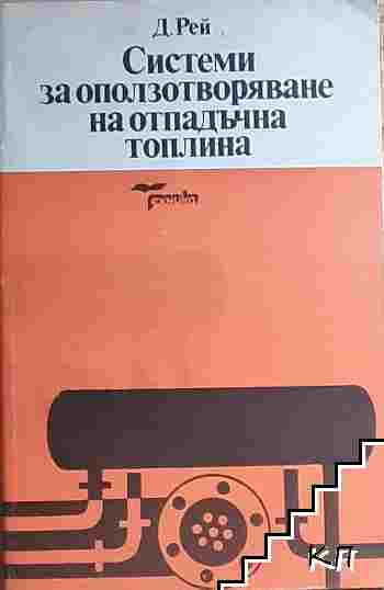 Системи за оползотворяване на отпадъчна топлина