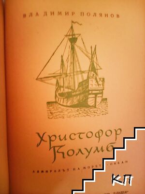 Христофор Колумб (Допълнителна снимка 1)