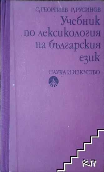 Учебник по лексикология на българския език