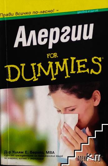 Алергии for Dummies