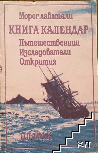 Книга календар. Мореплаватели. Пътешественици. Изследователи. Открития