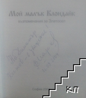 Мой малък Клондайк (Допълнителна снимка 1)