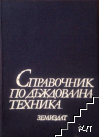 Справочник по дъждовална техника