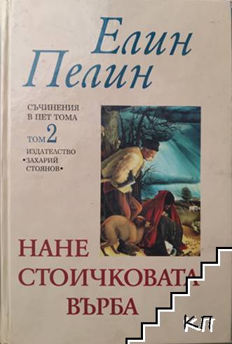 Съчинения в пет тома. Том 2: Нане Стоичковата върба