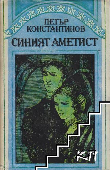 Синият аметист
