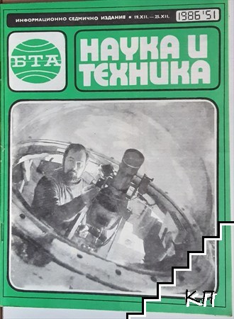 Наука и техника. Бр. 51 / 1986