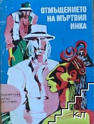 Отмъщението на мъртвия инка