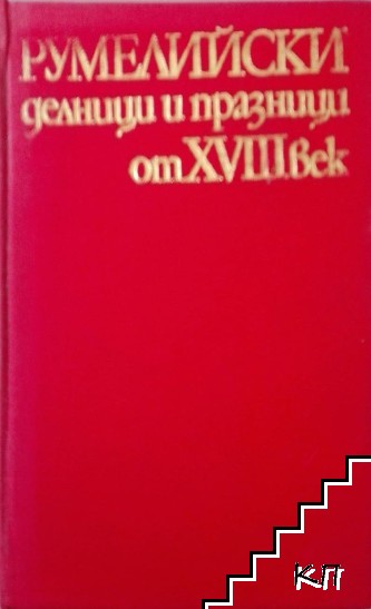 Румелийски делници и празници от XVIII век