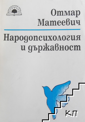 Народопсихология и държавност