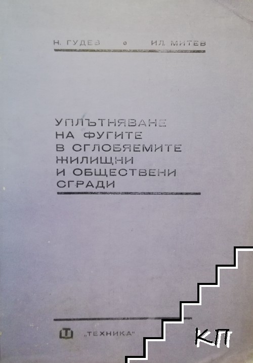 Уплътняване на фугите в сглобяемите жилищни и обществени сгради