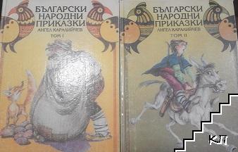 Български народни приказки. Том 1-2