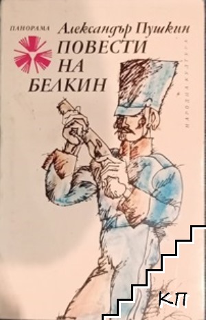 Повести на Белкин