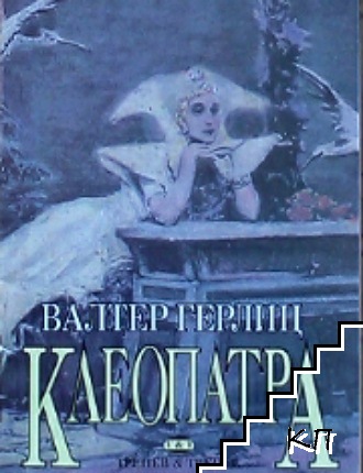 Клеопатра