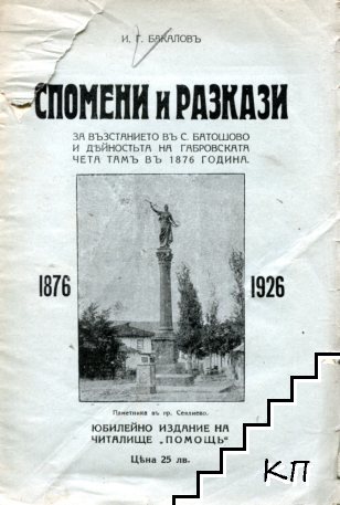 Спомени и разкази за възстанието въ с. Батошево и дейностьта на Габровската чета тамъ въ 1876 година