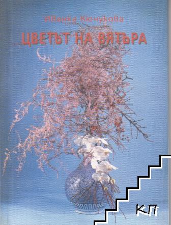 Цветът на вятъра