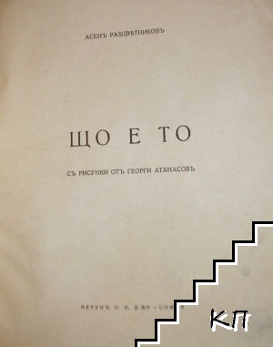 Що е то (Допълнителна снимка 1)