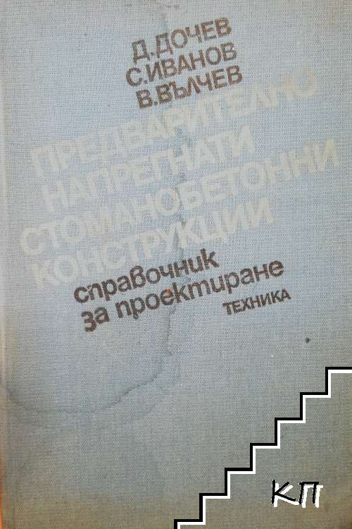 Предварително напрегнати стоманобетонни конструкции