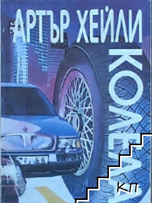 Колела
