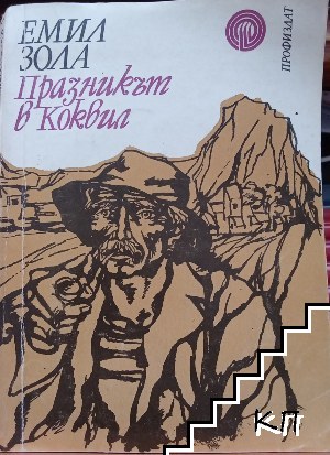 Празникът в Коквил