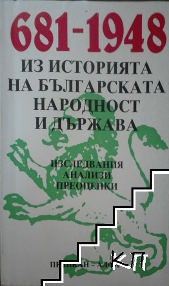 Из историята на българската народност и държава 681-1948
