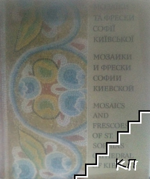  Мозаїки та фрески Софії Київської / Мозаики и фрески Софии Киевской / Mosaics and frescoes of St. Sophia`s Cathedral of Kiev