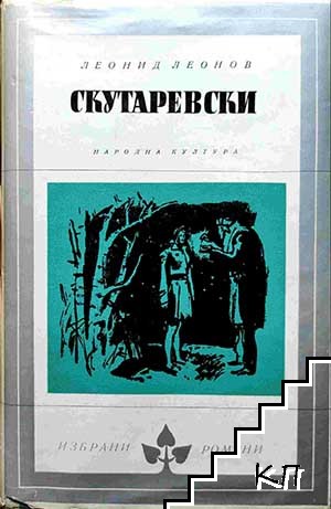 Скутаревски