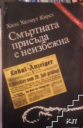 Смъртната присъда е неизбежна