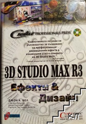 3D Studio MAX R3. Ефекти и дизайн