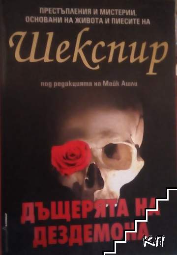 Дъщерята на Дездемона