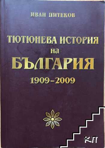 Тютюнева история на България 1909-2009