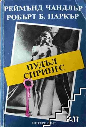 Пудъл Спрингс