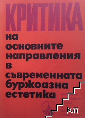 Критика на основните направления в съвременната буржоазна естетика