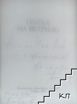 Полъх на ветрило - снимка 1