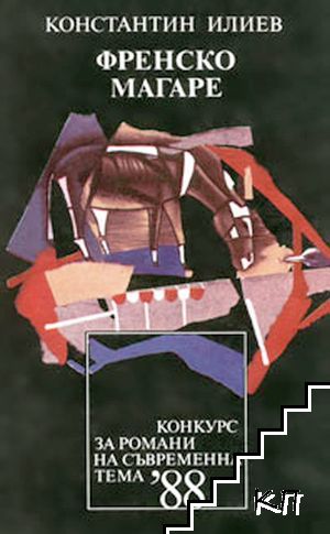 Френско магаре