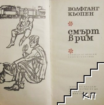 Смърт в Рим - снимка 1