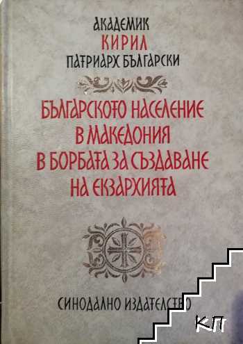 Българското население в Македония в борбата за създаване на Екзархията