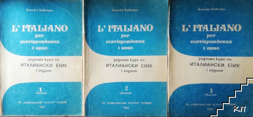 Задочен курс по италиански език. Свитък 1-3 / L'Italiano per corrispondenza. Rotolo 1-3