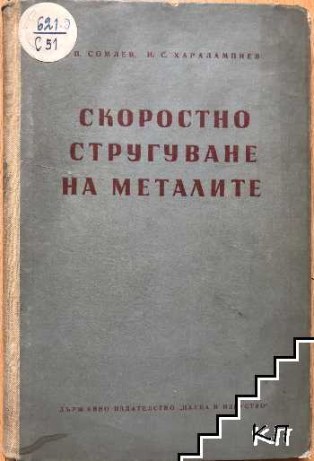 Скоростно стругуване на металите