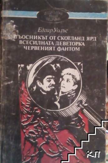 Магьосникът от Скотланд Ярд; Всесилната деветорка; Червеният фантом