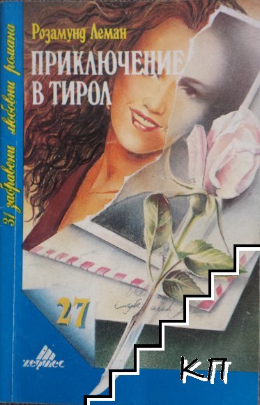 Приключение в Тирол