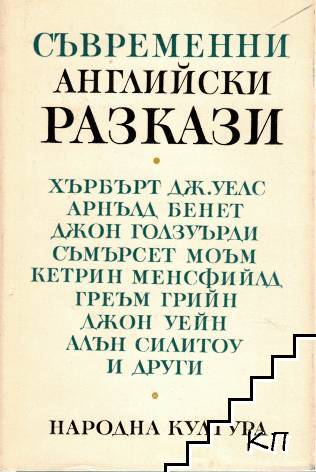 Съвременни английски разкази