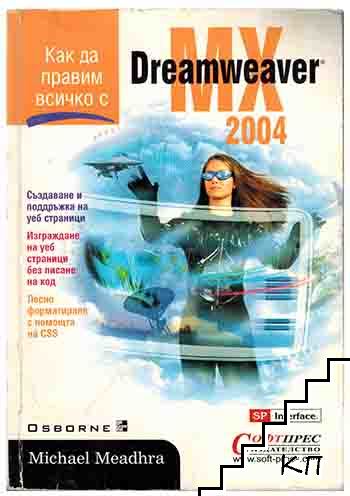 Как да правим всичко с Dreamweaver MX 2004