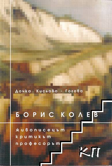 Борис Колев - живописецът, критикът, професорът