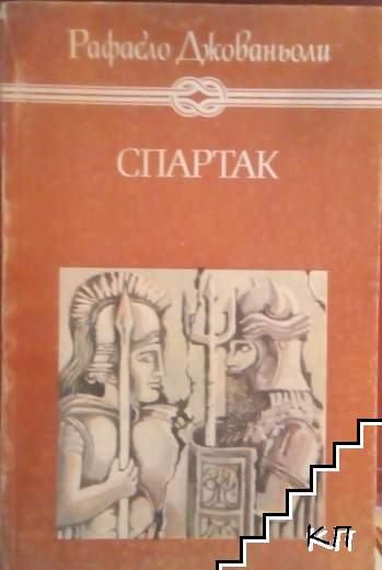 Спартак