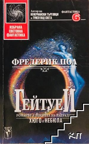 Гейтуей. Книга 1