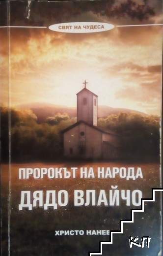 Пророкът на народа: Дядо Влайчо. Книга 1