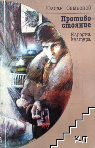 Противостояние