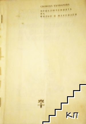 Приключенията на Фильо и Макензен